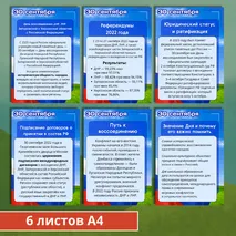 День воссоединения ДНР, ЛНР, Запорожской и Херсонской областей с Российской Федерацией (30 сентября)