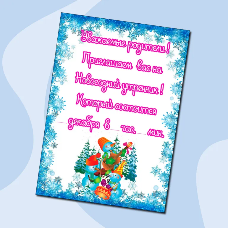 Приглашение на Новогодний утренник