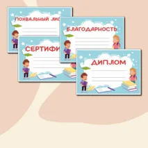 Яркий и веселый шаблон на все случаи + окончание четверти за отличную/хорошую учебу (Грамота, Грамота за отличную учебу/хорошую учебу, Диплом, Сертификат, Похвальная грамота, Благодарность) в формате Word и PDF