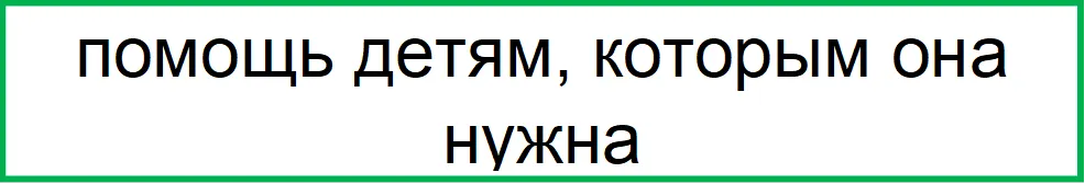 помощь детям, которым она нужна