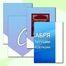 Оформление стенда ко Дню Конституции: Плакат + Растяжка