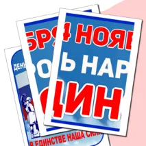 Оформление «4 ноября – День народного единства».