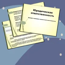 Юридическая ответственность