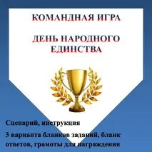 Командная игра День народного единства