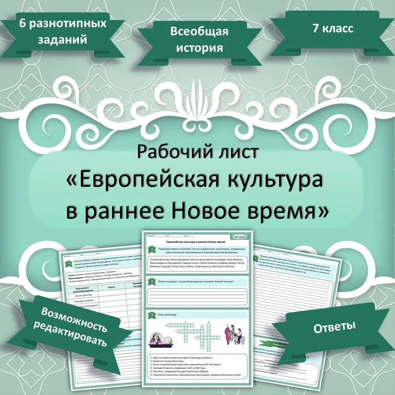 Рабочий лист «Европейская культура в раннее Новое время». Всеобщая история. 7 класс.