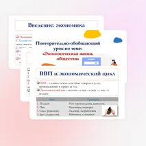 Презентация по обществознанию для 10 класса на тему: Повторительно-обобщающий урок по теме «Экономическая жизнь общества».