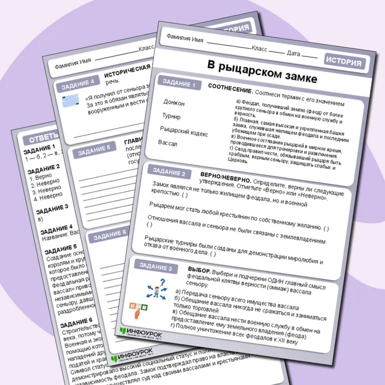 Рабочий лист по Истории «В рыцарском замке»
