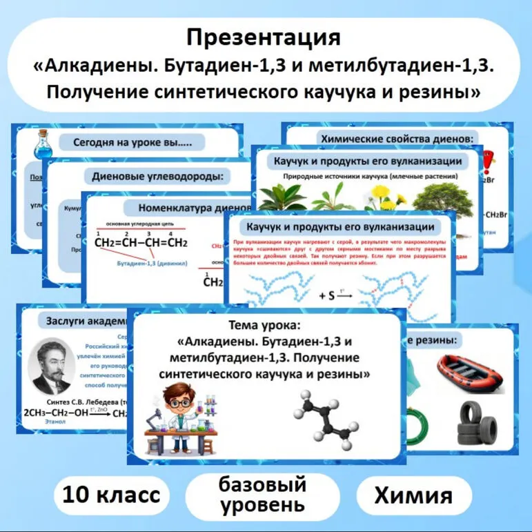 Презентация по химии «Алкадиены. Бутадиен-1,3 и метилбутадиен-1,3. Получение синтетического каучука и резины»