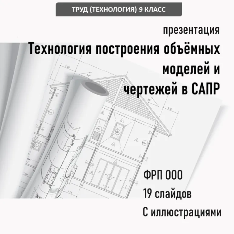 Презентация «Построение моделей и чертежа в САПР»