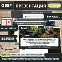 Презентация «Виды, назначение и тактико-технические характеристики стрелкового оружия и ручных гранат Вооруженных Сил Российской Федерации (огневая подготовка)». ОБЗР 8-9 класс