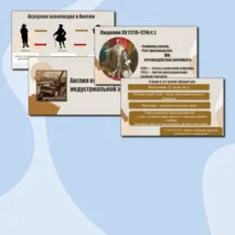Англия на пути к индустриальной эре + Франция при Старом порядке (8 класс)