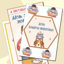 4 октября День защиты животных. Оформление «День защиты животных» (4 октября)
