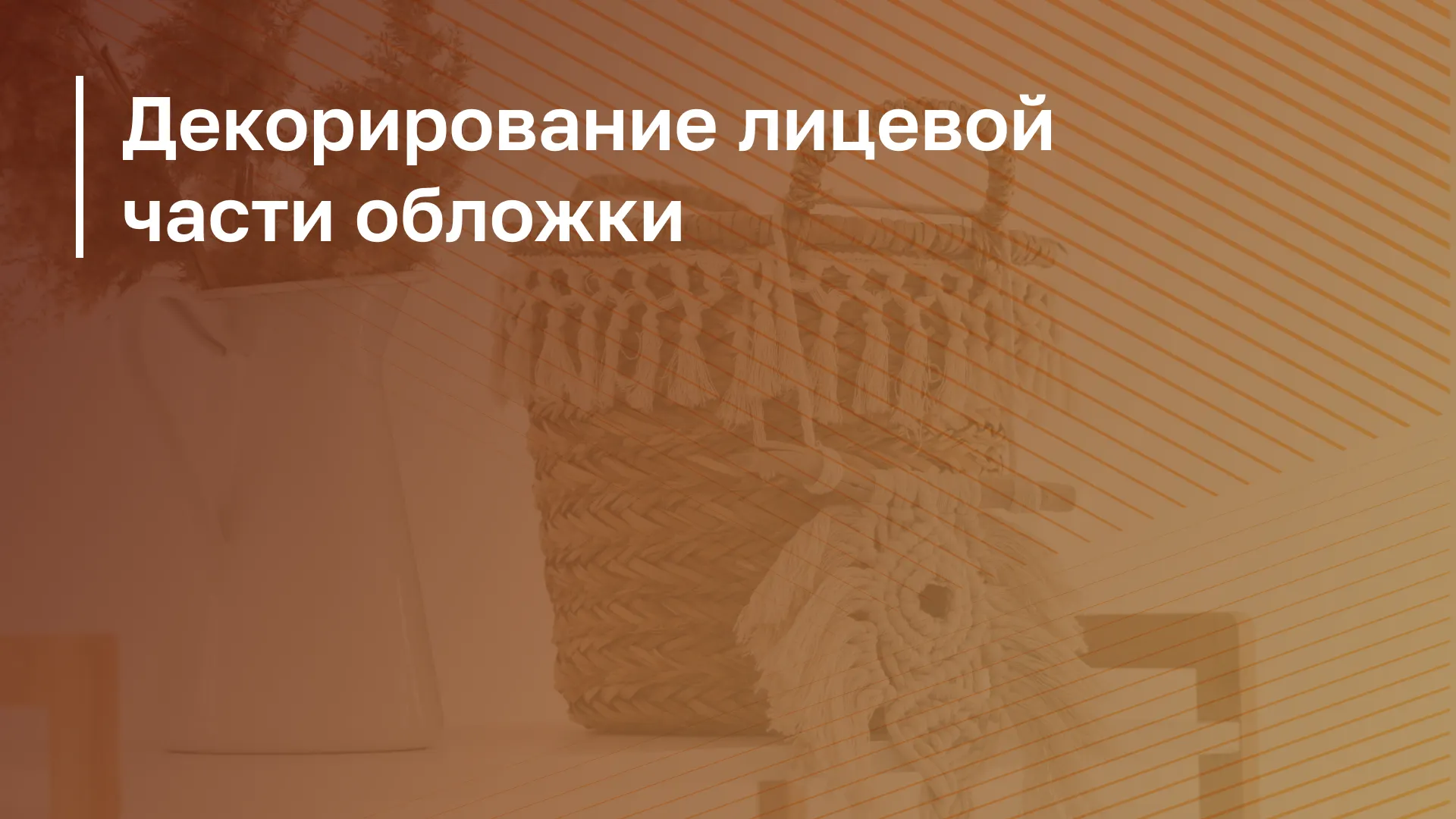 Обложка курса