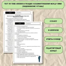 Тест по ОБЗР в 8 классе на тему: Военнослужащие и взаимоотношения между ними (общевоинские уставы)