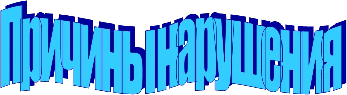 Причины нарушения