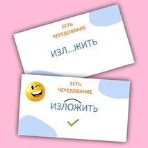 Игра-разминка «Правда или ложь?» (корни -ЛАГ-/-ЛОЖ-)