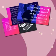 Конспект лекции + презентация+бонус. Информатика. «Дискретное (цифровое) представление текстовой, графической, звуковой информации и видеоинформации». Информатика. СПО