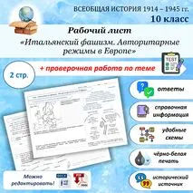 Рабочий лист «Итальянский фашизм. Авторитарные режимы в Европе»/ Всеобщая история. 1914—1945 годы. Базовый уровень 10 класс