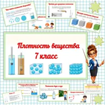 Презентация «Плотность вещества». Физика 7 класс