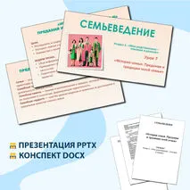 Семьеведение. «История семьи. Предания и традиции моей семьи». Конспект и презентация. Урок 7. Презентация и конспект.
