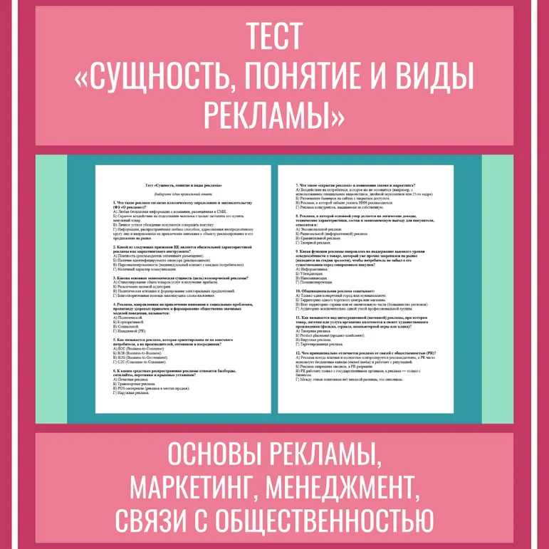 Тест «Сущность, понятие и виды рекламы»
