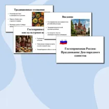 Разговоры о важном. 28 октября 2024. Гостеприимная Россия: Празднование Дня народного единства. Презентация.