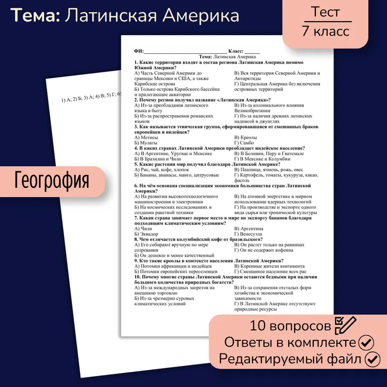 Тест «Латинская Америка»