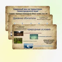 Нижегородская земля в первобытную эпоху