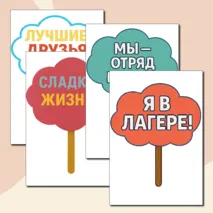 Таблички с надписями для фото в лагере.