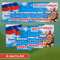 День воссоединения ДНР, ЛНР, Запорожской и Херсонской областей с Российской Федерацией (30 сентября)