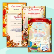 Дипломы, грамоты за окончание 1 четверти
