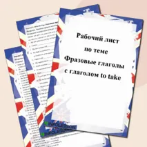 Рабочий лист по теме «Фразовые глаголы с take: полный комплект упражнений»