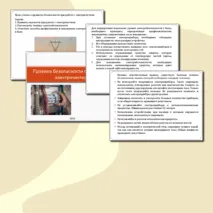 Презентация «Правила безопасности при работе с электричеством»