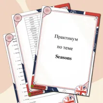 Рабочий лист по теме «Seasons (Времена года)»