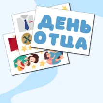 День отца. Стенгазета, речевые облачка, украшение для доски, на окно цветная печать А4.