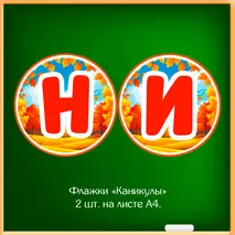 Набор «Осенние каникулы» для оформления класса к окончанию четверти (флажки, облачка, вклейки в дневник, правила безопасности).