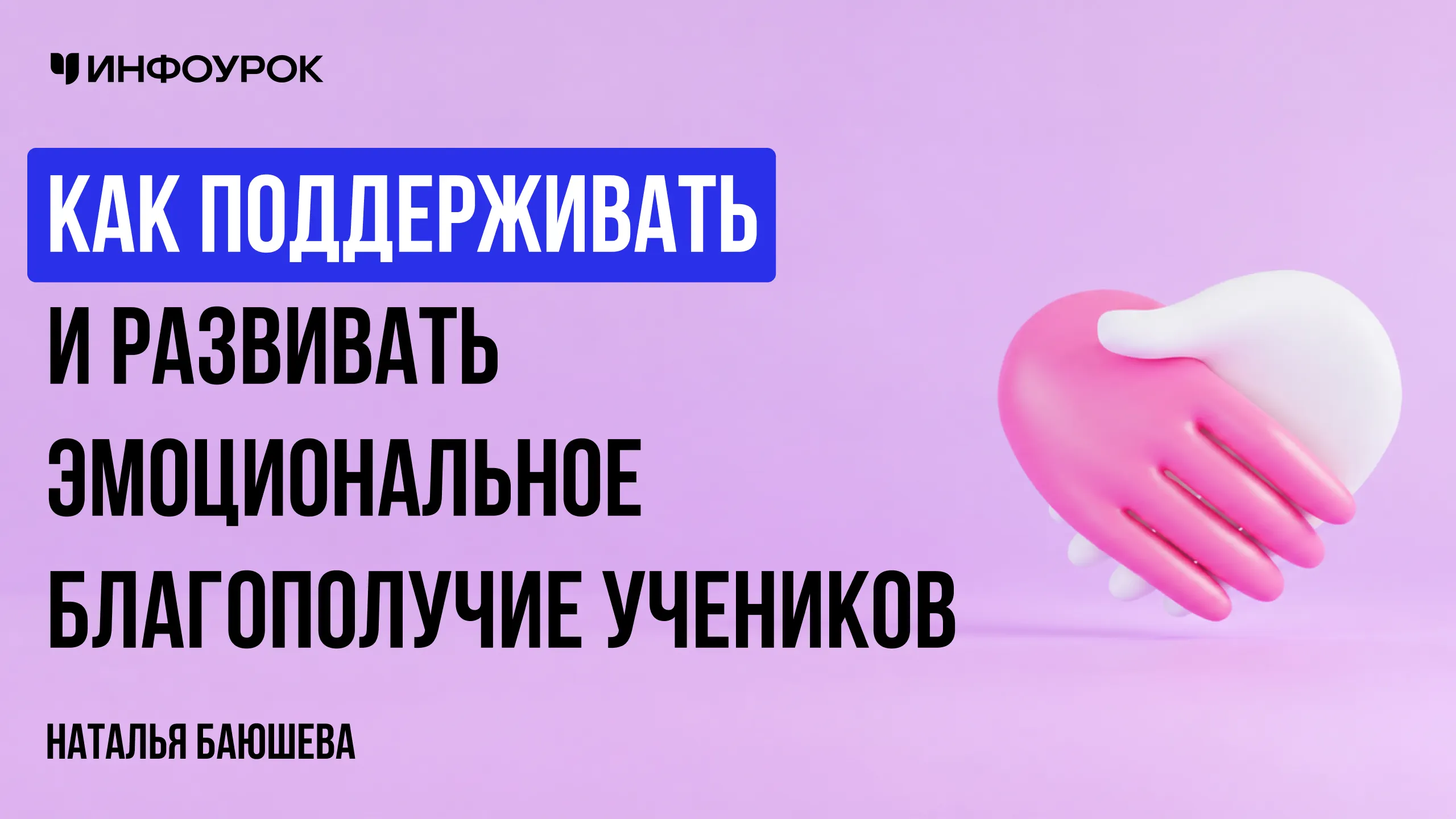 Как поддерживать и развивать эмоциональное благополучие учеников