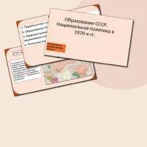Презентация «Образование СССР. Национальная политика в 1920-е гг.».