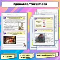 Рабочий лист по истории Древнего мира. 5 класс. Тема: «Единовластие Цезаря» // УМК. Авт.А.А.Вигасин, И.С.Свенцицкая и др. Под ред. А.А.Искандерова 
