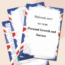 Рабочий лист по английскому языку «Personal Growth and Success»