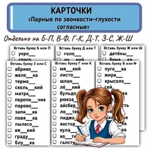 Карточки «Парные по звонкости-глухости согласные». Карточки-пятиминутки «Парные по звонкости-глухости согласные».