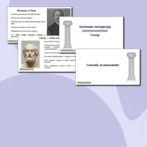 Презентация по литературе «Античная мифология. Гомер» (5 класс)