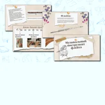 Презентация PowerPoint+PDF к уроку музыки для 1 класса на тему Музыкальный инструмент: флейта.