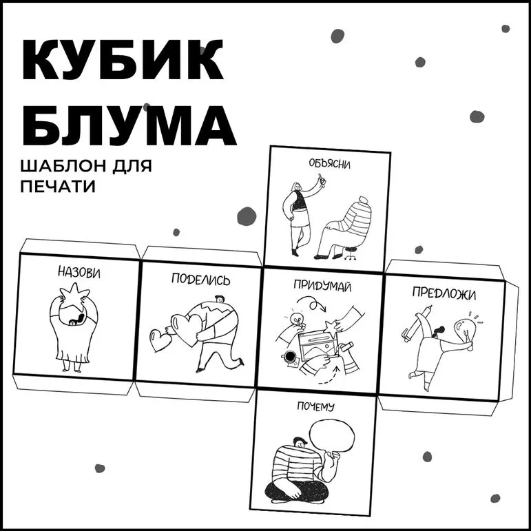Кубик Блума черно-белый шаблон для печати.