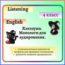 Монологи для аудирования на Хэллоуин: 10 текстов с вопросами для 4 класса