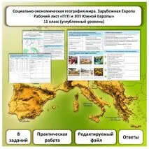Рабочий лист «ПГП и ЭГП Южной Европы. Практическая работа» (углубленный уровень)