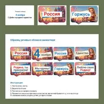Оформление к 4 ноября. День народного единства. Разговоры о важном 