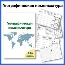 Географическая номенклатура для 5-9 классов + трекер номенклатуры