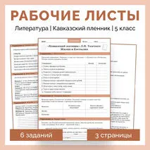 Рабочие листы по рассказу Л.Н. Толстого «Кавказский пленник»: сравнительная характеристика Жилина и Костылина