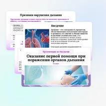 Презентация по биологии «Оказание первой помощи при поражении органов дыхания» для 9 класса